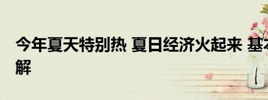 今年夏天特别热 夏日经济火起来 基本情况讲解