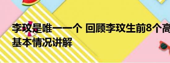 李玟是唯一一个 回顾李玟生前8个高光时刻 基本情况讲解