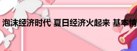 泡沫经济时代 夏日经济火起来 基本情况讲解