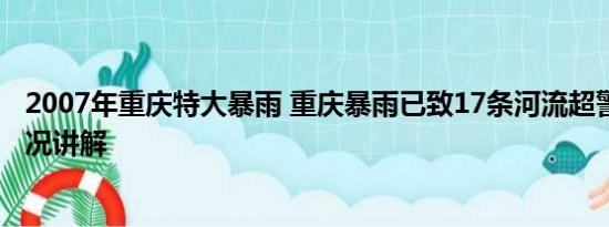 2007年重庆特大暴雨 重庆暴雨已致17条河流超警戒 基本情况讲解