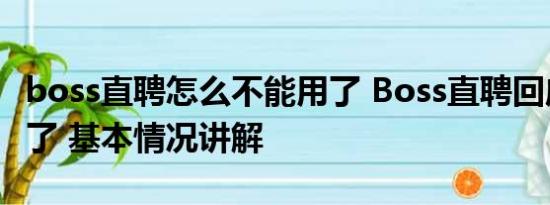 boss直聘怎么不能用了 Boss直聘回应APP崩了 基本情况讲解