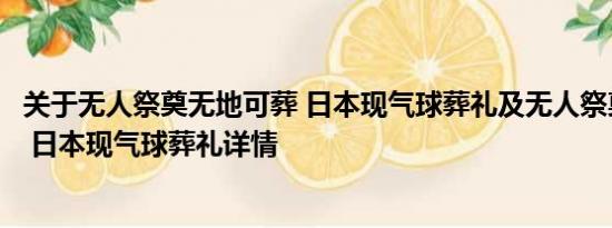 关于无人祭奠无地可葬 日本现气球葬礼及无人祭奠无地可葬 日本现气球葬礼详情