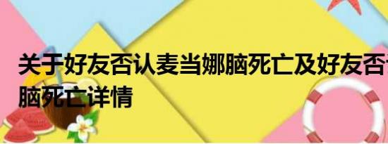 关于好友否认麦当娜脑死亡及好友否认麦当娜脑死亡详情