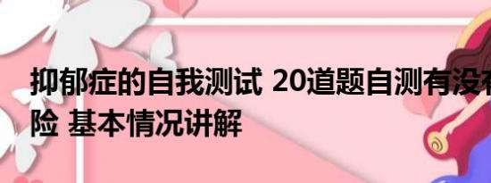 抑郁症的自我测试 20道题自测有没有抑郁风险 基本情况讲解