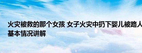 火灾被救的那个女孩 女子火灾中扔下婴儿被路人合力接住 基本情况讲解