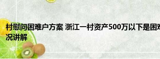 村慰问困难户方案 浙江一村资产500万以下是困难户 基本情况讲解