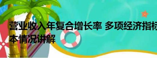 营业收入年复合增长率 多项经济指标回升 基本情况讲解