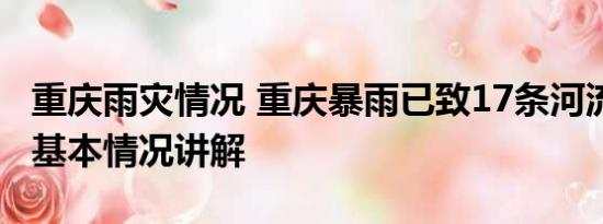 重庆雨灾情况 重庆暴雨已致17条河流超警戒 基本情况讲解