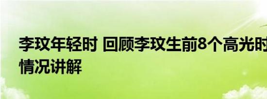 李玟年轻时 回顾李玟生前8个高光时刻 基本情况讲解