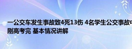 一公交车发生事故致4死13伤 4名学生公交事故中遇难 1人刚高考完 基本情况讲解