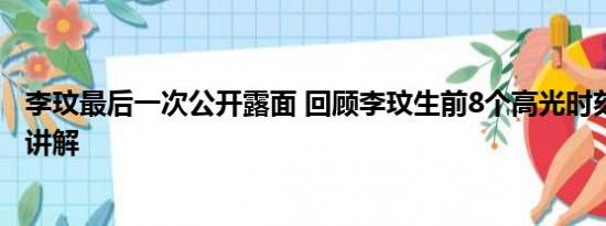 李玟最后一次公开露面 回顾李玟生前8个高光时刻 基本情况讲解