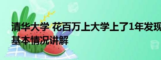 清华大学 花百万上大学上了1年发现没入学 基本情况讲解