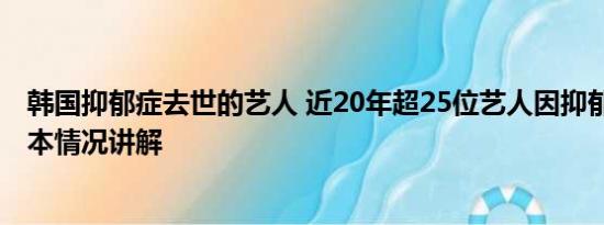 韩国抑郁症去世的艺人 近20年超25位艺人因抑郁症故去 基本情况讲解