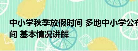 中小学秋季放假时间 多地中小学公布放假时间 基本情况讲解