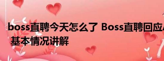 boss直聘今天怎么了 Boss直聘回应APP崩了 基本情况讲解