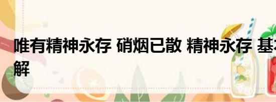 唯有精神永存 硝烟已散 精神永存 基本情况讲解