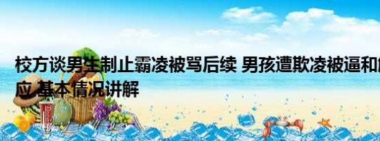 校方谈男生制止霸凌被骂后续 男孩遭欺凌被逼和解？官方回应 基本情况讲解