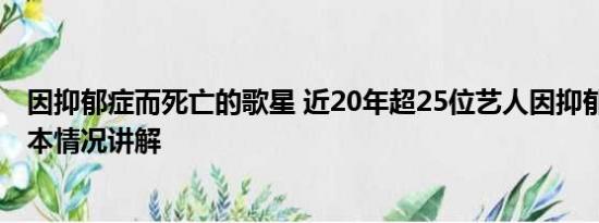 因抑郁症而死亡的歌星 近20年超25位艺人因抑郁症故去 基本情况讲解