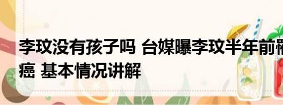 李玟没有孩子吗 台媒曝李玟半年前罹患乳腺癌 基本情况讲解