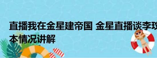 直播我在金星建帝国 金星直播谈李玟离世 基本情况讲解