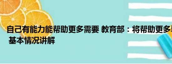 自己有能力能帮助更多需要 教育部：将帮助更多毕业生就业 基本情况讲解