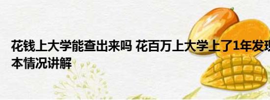 花钱上大学能查出来吗 花百万上大学上了1年发现没入学 基本情况讲解