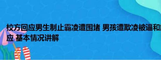 校方回应男生制止霸凌遭围堵 男孩遭欺凌被逼和解？官方回应 基本情况讲解