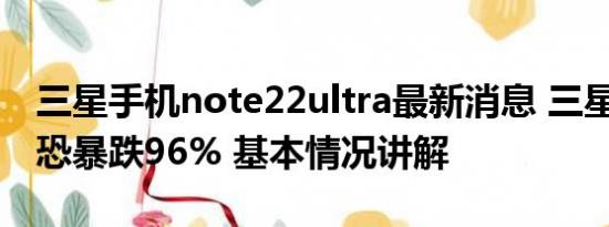 三星手机note22ultra最新消息 三星Q2利润恐暴跌96% 基本情况讲解