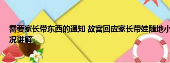 需要家长带东西的通知 故宫回应家长带娃随地小便 基本情况讲解