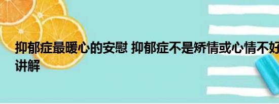 抑郁症最暖心的安慰 抑郁症不是矫情或心情不好 基本情况讲解