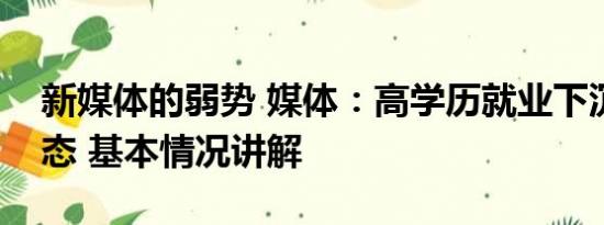 新媒体的弱势 媒体：高学历就业下沉或成常态 基本情况讲解