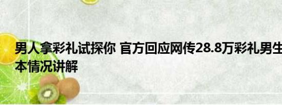 男人拿彩礼试探你 官方回应网传28.8万彩礼男生被退婚 基本情况讲解