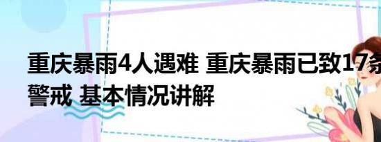 重庆暴雨4人遇难 重庆暴雨已致17条河流超警戒 基本情况讲解