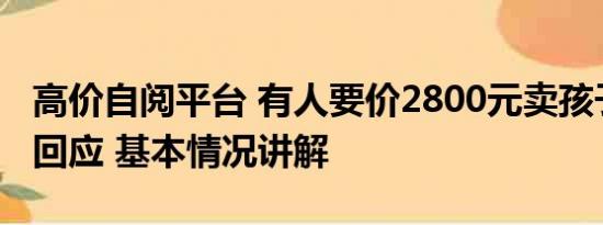 高价自阅平台 有人要价2800元卖孩子？平台回应 基本情况讲解