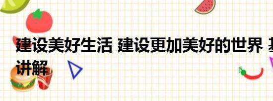 建设美好生活 建设更加美好的世界 基本情况讲解