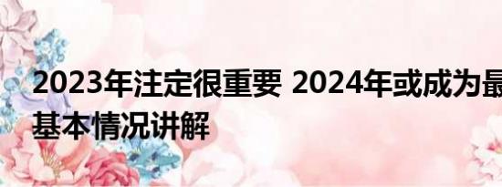 2023年注定很重要 2024年或成为最热一年 基本情况讲解