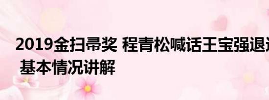 2019金扫帚奖 程青松喊话王宝强退还金扫帚 基本情况讲解