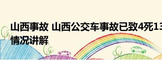 山西事故 山西公交车事故已致4死13伤 基本情况讲解