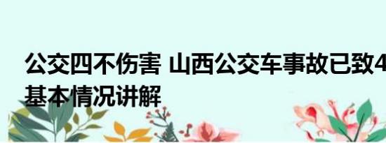 公交四不伤害 山西公交车事故已致4死13伤 基本情况讲解