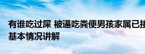 有谁吃过屎 被逼吃粪便男孩家属已接受道歉 基本情况讲解