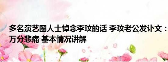 多名演艺圈人士悼念李玟的话 李玟老公发讣文：送别挚爱 万分悲痛 基本情况讲解