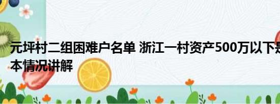 元坪村二组困难户名单 浙江一村资产500万以下是困难户 基本情况讲解