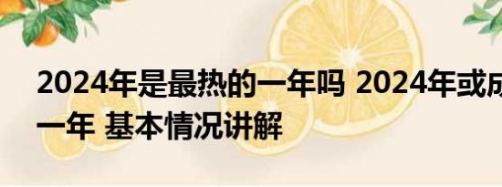 2024年是最热的一年吗 2024年或成为最热一年 基本情况讲解