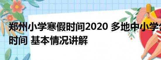 郑州小学寒假时间2020 多地中小学公布放假时间 基本情况讲解