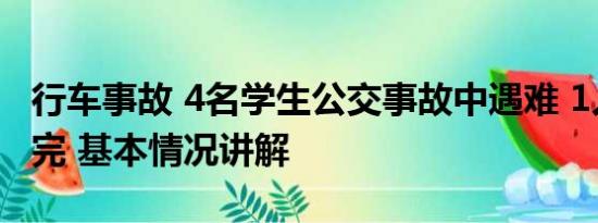 行车事故 4名学生公交事故中遇难 1人刚高考完 基本情况讲解