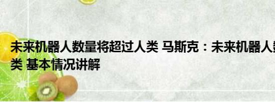 未来机器人数量将超过人类 马斯克：未来机器人数量将超人类 基本情况讲解