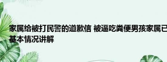 家属给被打民警的道歉信 被逼吃粪便男孩家属已接受道歉 基本情况讲解