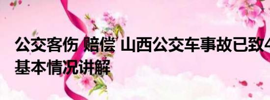 公交客伤 赔偿 山西公交车事故已致4死13伤 基本情况讲解