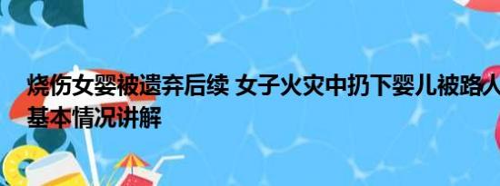 烧伤女婴被遗弃后续 女子火灾中扔下婴儿被路人合力接住 基本情况讲解