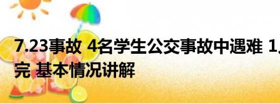 7.23事故 4名学生公交事故中遇难 1人刚高考完 基本情况讲解